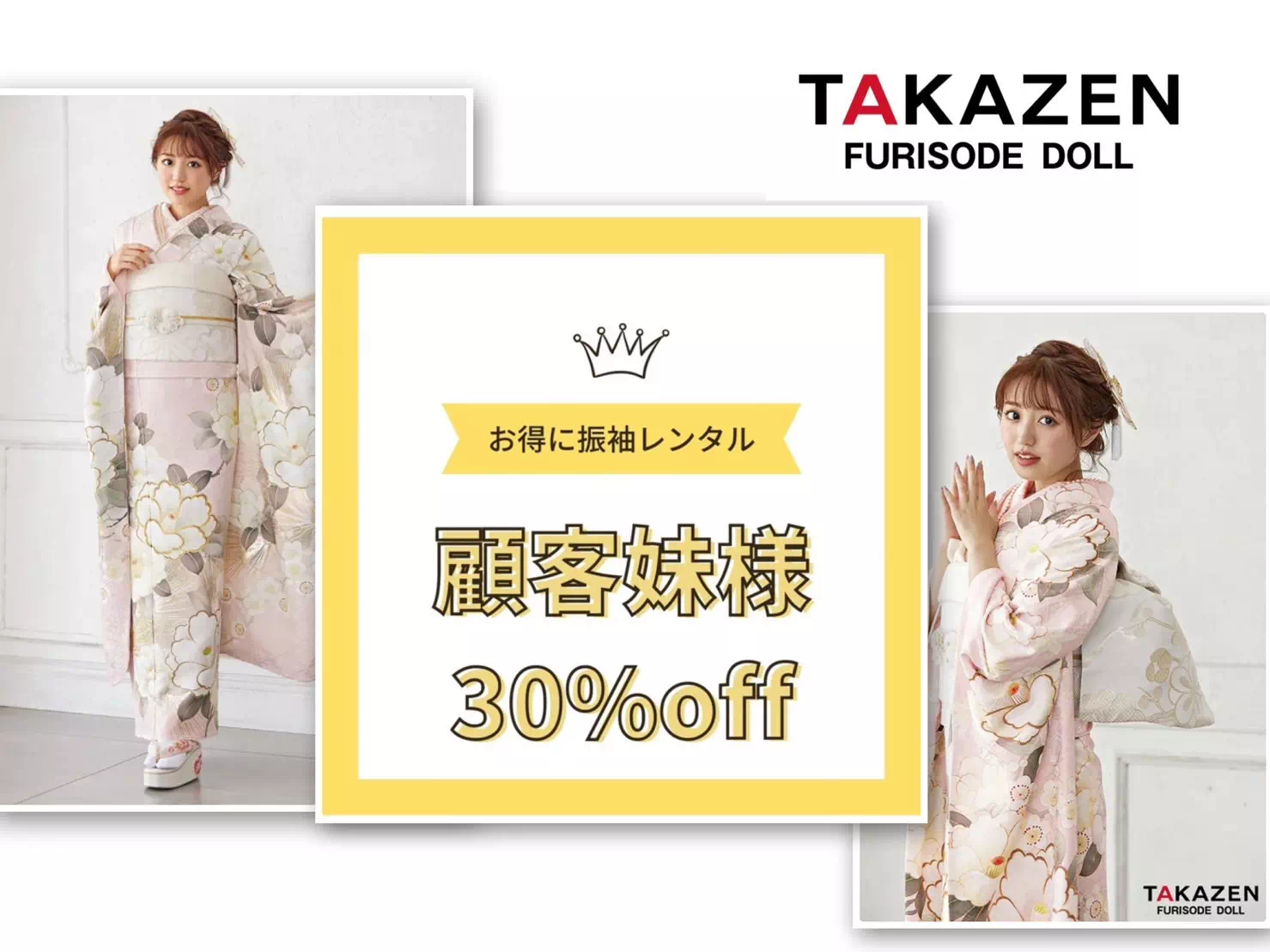TAKAZEN神戸三宮店 前撮り撮影会 イマドキ カワイイ コディネート 振袖 レンタル 袴 ブランド 明石 加古川 尼崎 芦屋 西宮