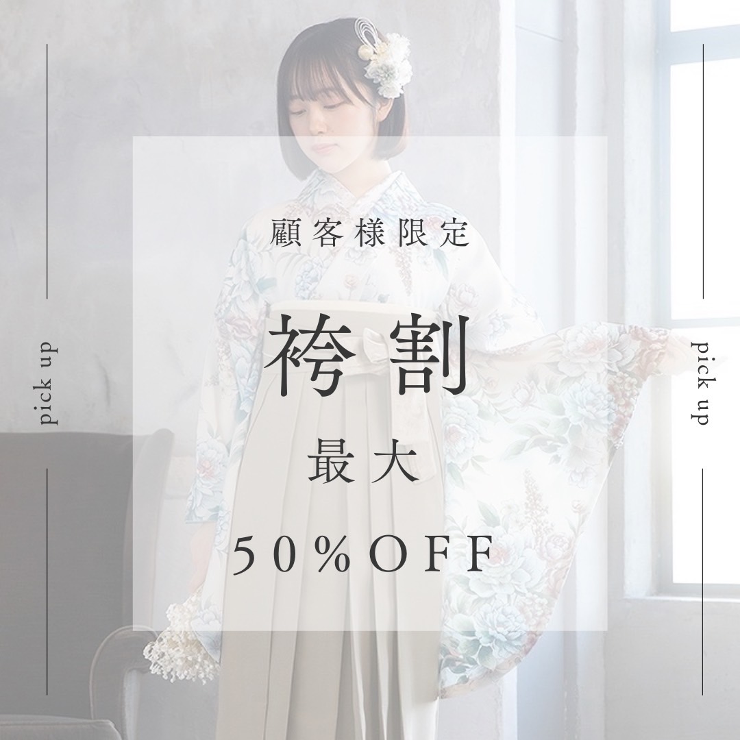 【TAKAZEN姫路店】♡顧客様限定!お得な卒業式袴レンタル情報!♡