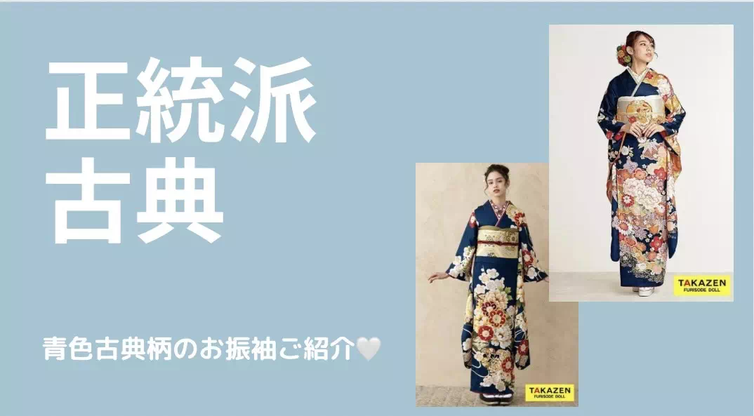 【TAKAZE姫路店】☆ エメラルドグリーンの古典柄のお振袖紹介!小物をこだわって自分らしさをアピール☆