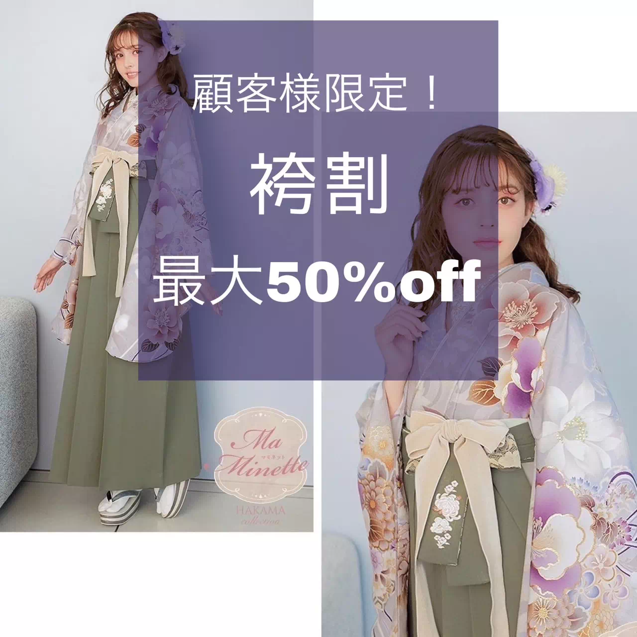 袴割いよいよスタート!顧客様限定で袴レンタル最大50%off✨