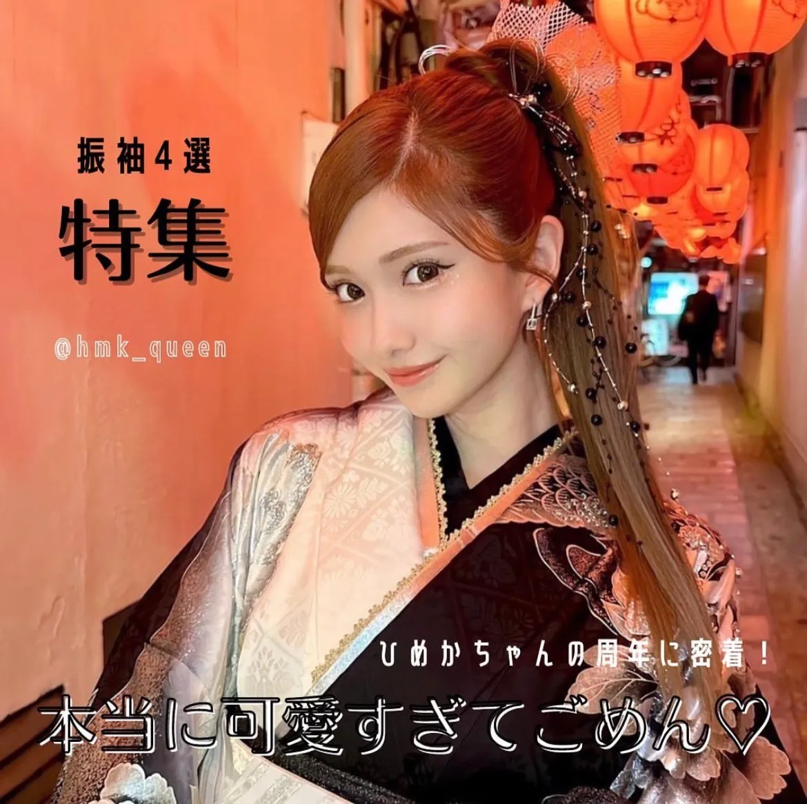 ♡大人気キャバ嬢 ひめかちゃん着用お振袖♡