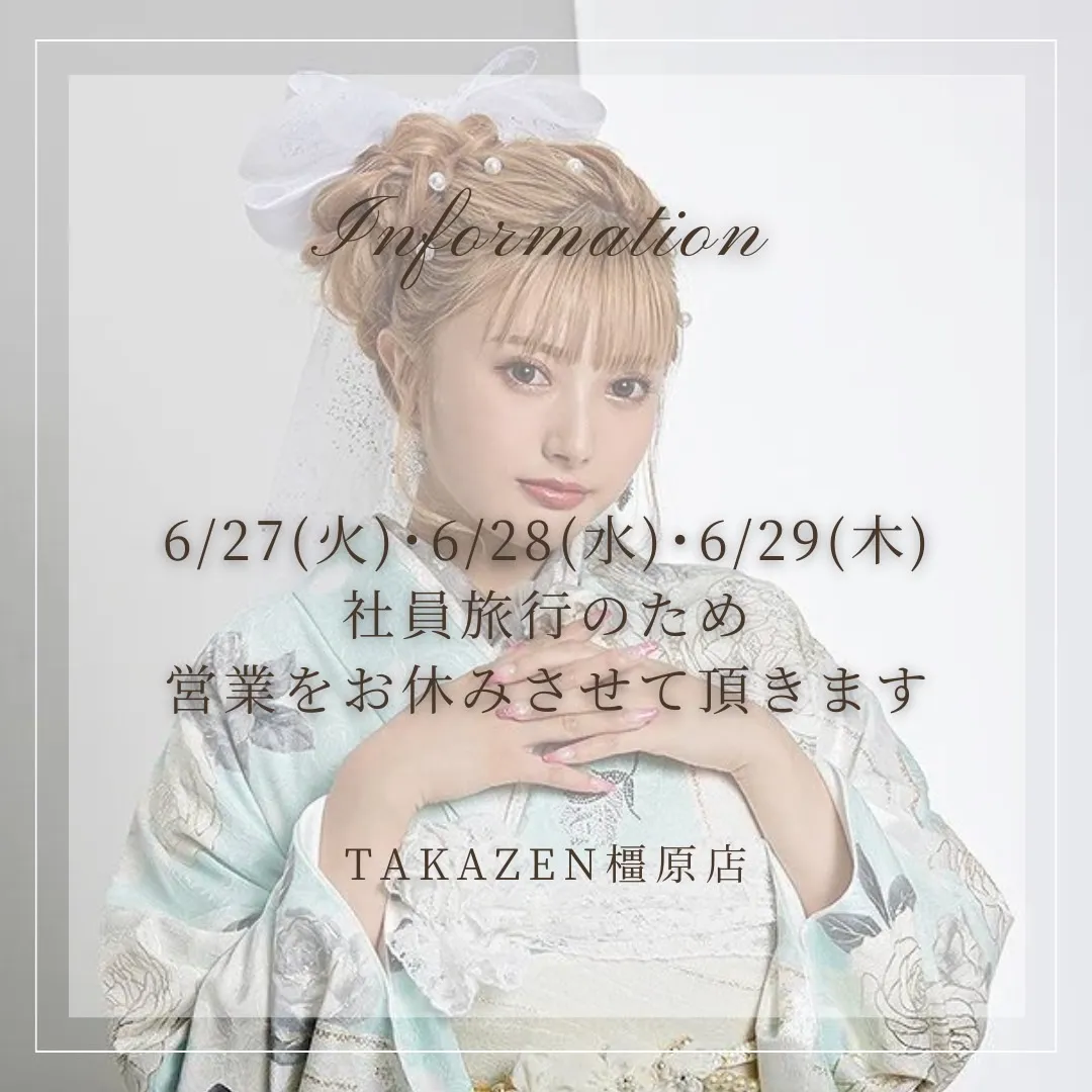 【TAKAZEN橿原店】♡6月27日(火)・28日(水)・29日(木)は社員旅行の為、営業がお休みとなります♡