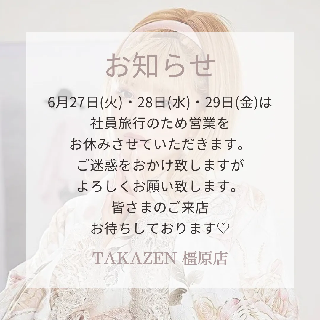 【TAKAZEN橿原店】♡6月27日(火)・28日(水)・29日(木)は社員旅行の為、営業お休みとなります♡