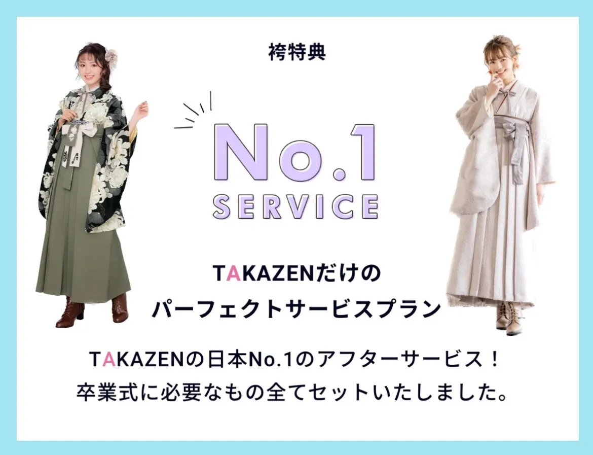 【TAKAZEN橿原店】12日♡卒業式袴レンタル TAKAZENだけのパーフェクトサービスプランのご紹介♡