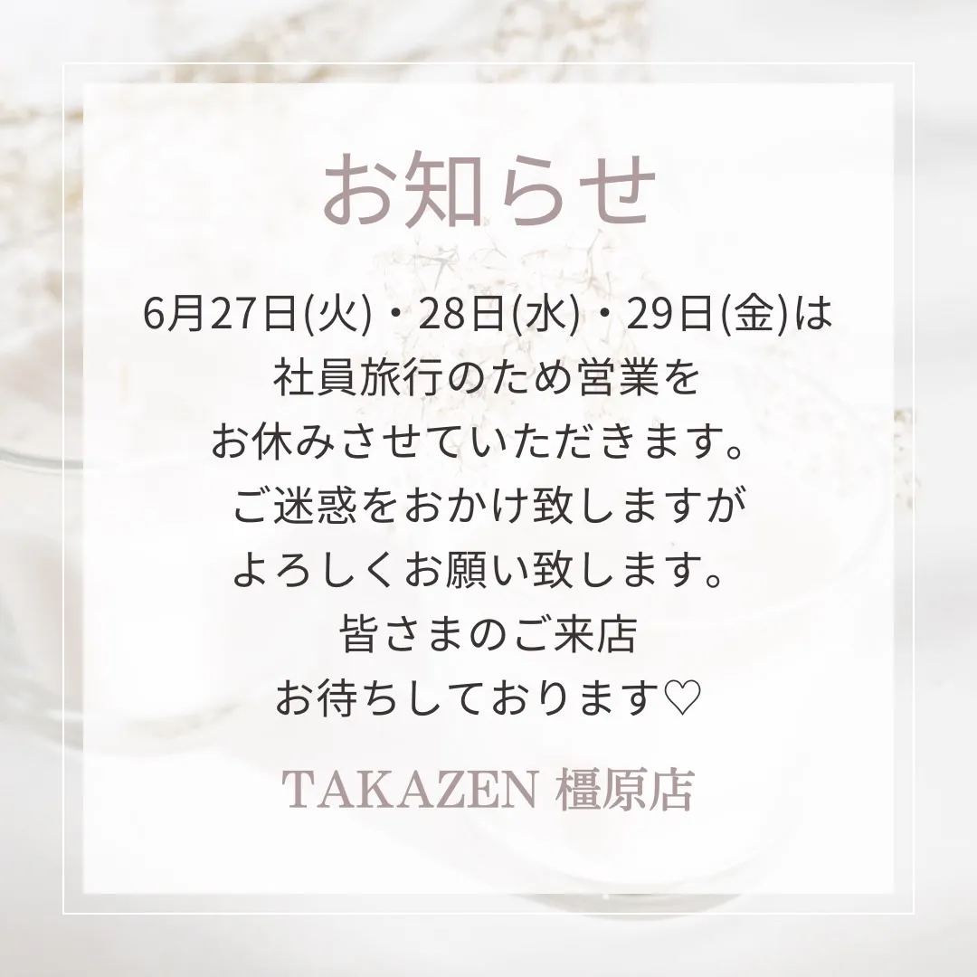 【TAKAZEN橿原店】♡6月27日(火)・28日(水)・29日(木)は社員旅行の為、営業がお休みとなります♡