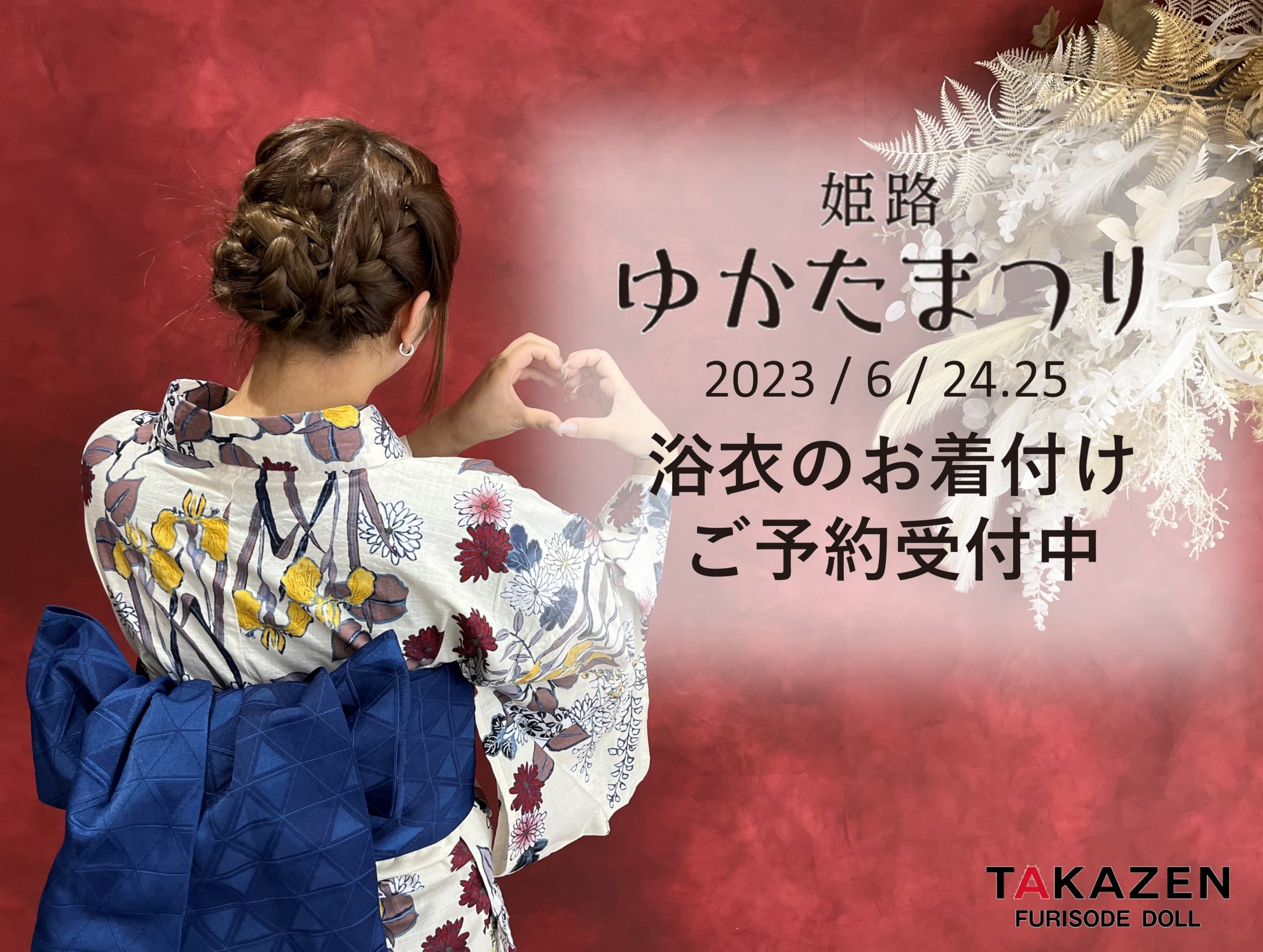 【TAKAZEN姫路店】4年振り!!ゆかたまつりが開催されます♡浴衣着付けおまかせください！！