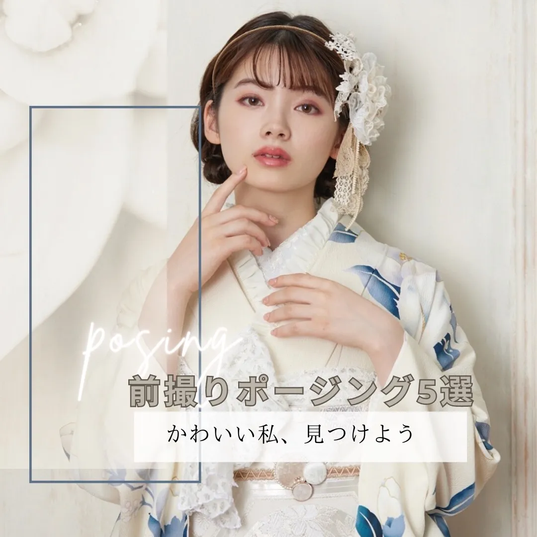 振袖の前撮りポージング5選💗