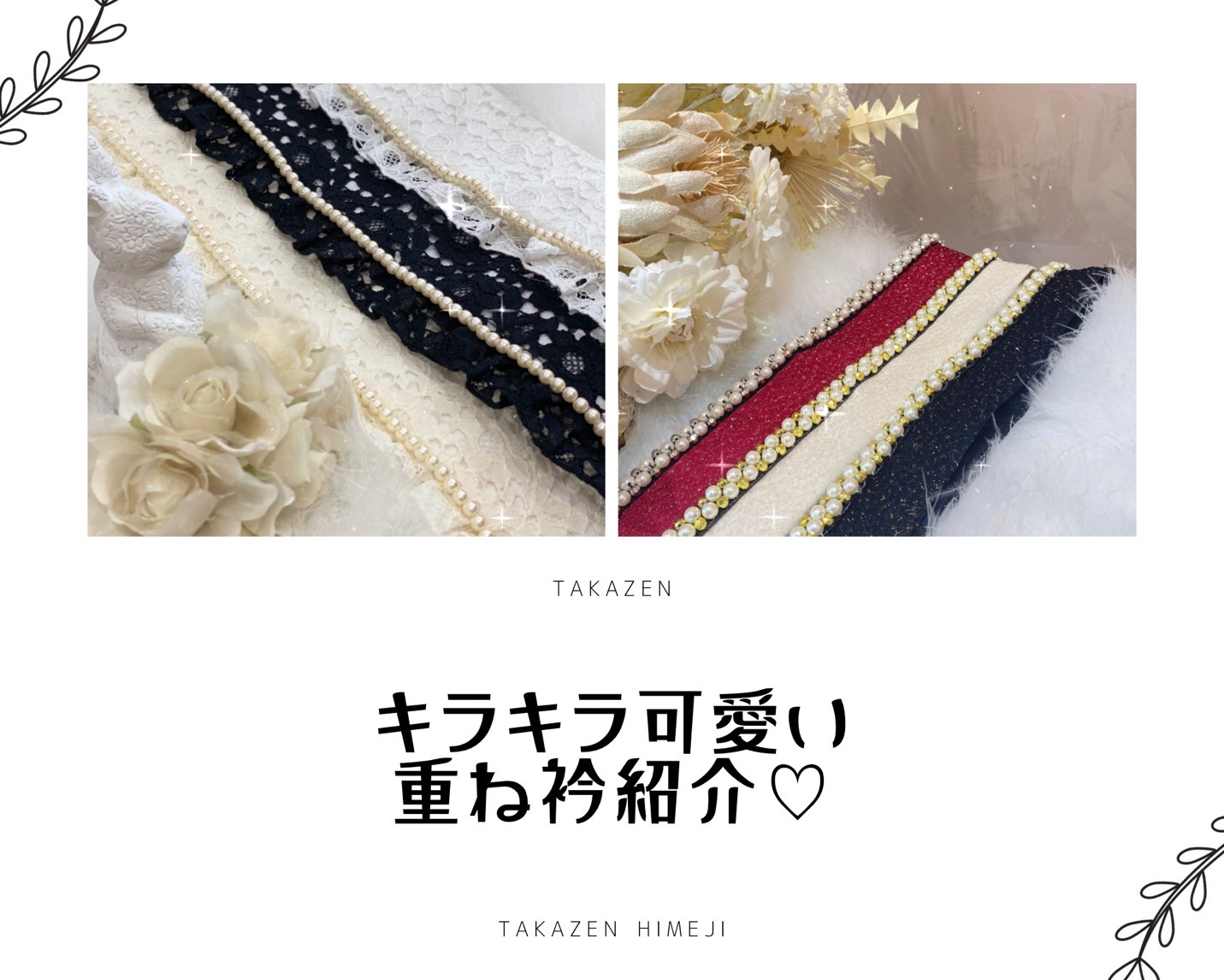 【TAKAZEN姫路店】♡28日 振袖にも袴にも!ガーリーで可愛い重ね衿の紹介♡