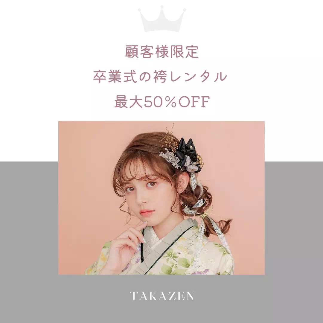 TAKAZEN神戸店 卒業式 袴レンタル 袴割 限定 オススメ 前撮り撮影会 イマドキ カワイイ コディネート