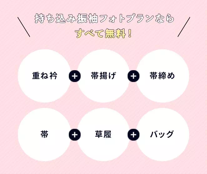 振袖 レンタル 持ち込みフォトプラン お写真プラン 前撮り 後撮り 撮影会 成人式 ママ振袖 安い ペット可 古典 TAKAZEN