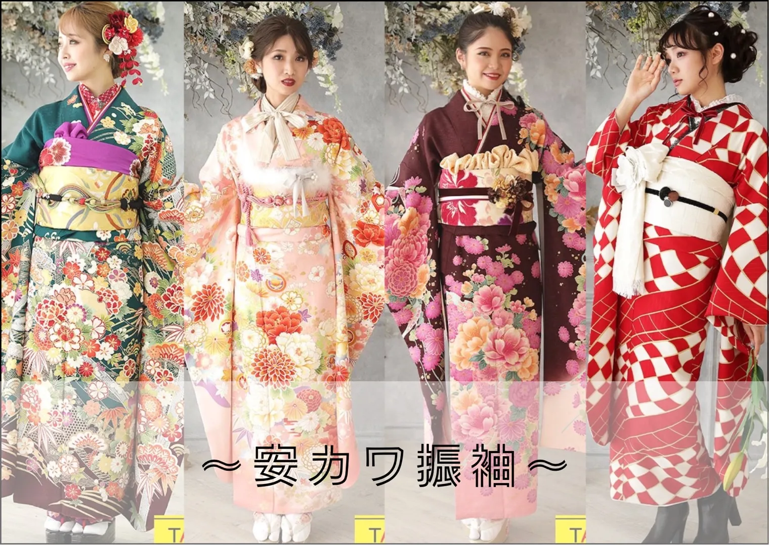 TAKAZEN　成人式振袖　格安レンタル　カワイイ