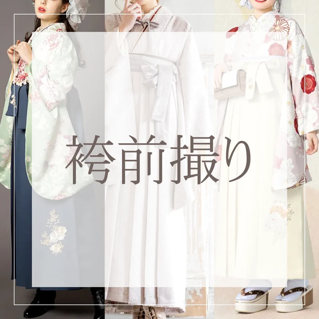 【TAKAZEN橿原店】8日♡大人気！！！TAKAZENの卒業式袴での前撮り撮影会のご紹介です♡