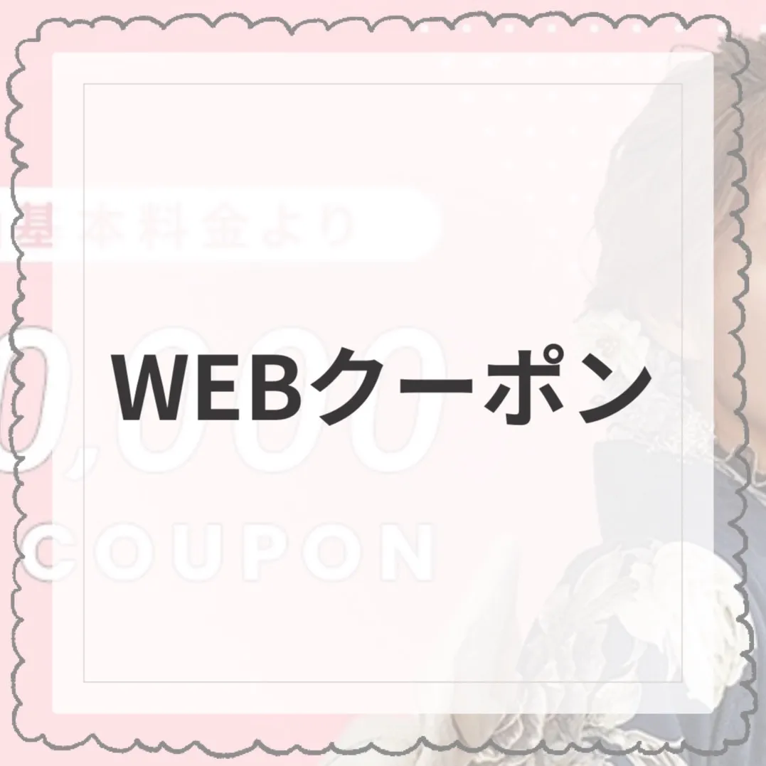 【TAKAZEN橿原店】29日♡知らない人は損!!!お得なWEBクーポンのご紹介です♡
