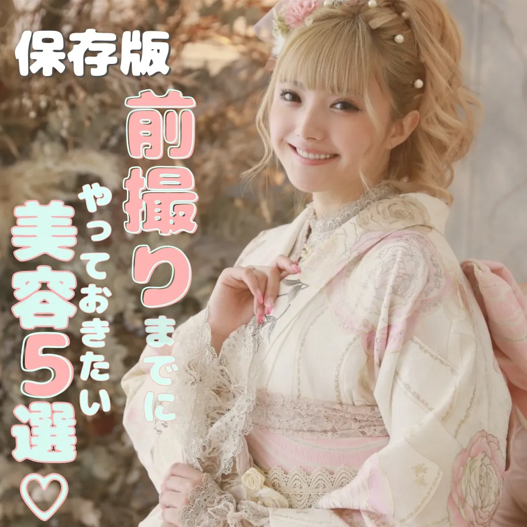 成人式振袖の前撮りまでにやっておきたい美容5選✨
