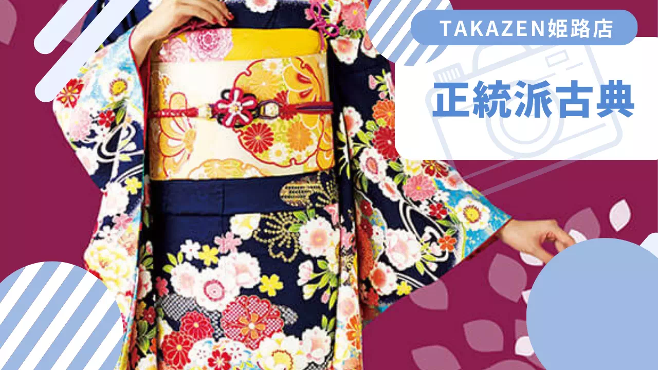 【TAKAZEN姫路店】31日♡大人カワイイ王道古典柄!合わせる小物を変えることで自分好みに♪ネイビーの正統派古典のお振袖のご紹介♡