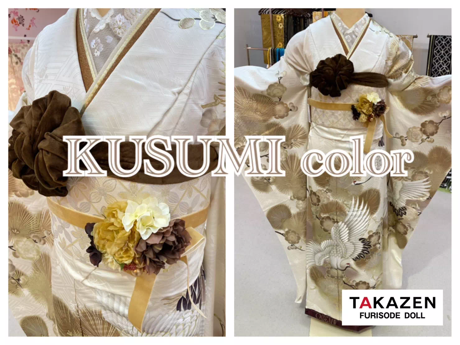 TAKAZEN神戸三宮店 前撮り撮影会 イマドキ カワイイ コディネート 振袖 レンタル 袴 鶴柄 ベージュ くすみ ブラウン