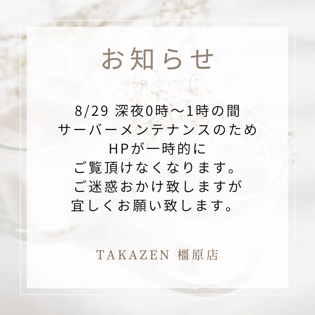 【TAKAZEN橿原店】28日♡本日深夜0時から1時頃までサーバーメンテナンスのお知らせ♡
