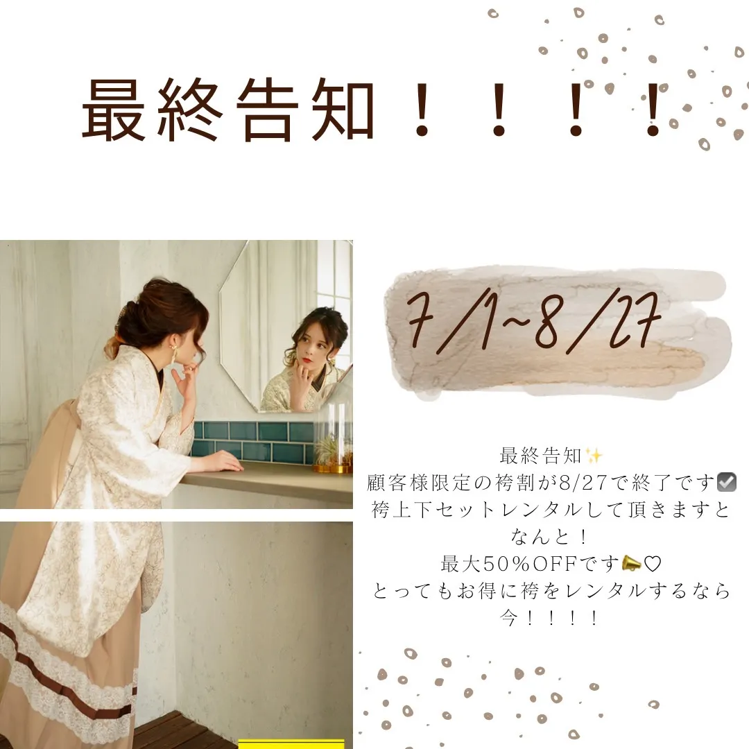 最終告知!!顧客様限定 袴割についてお知らせ💕