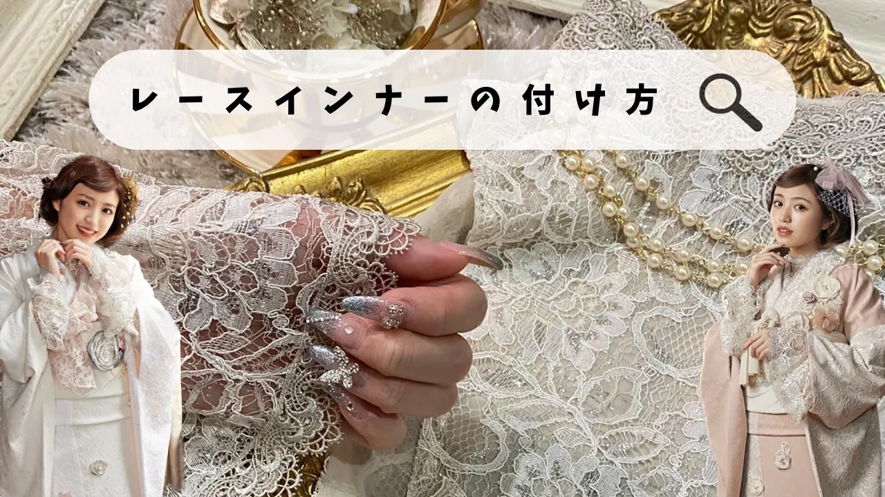レースインナー付け方 解説