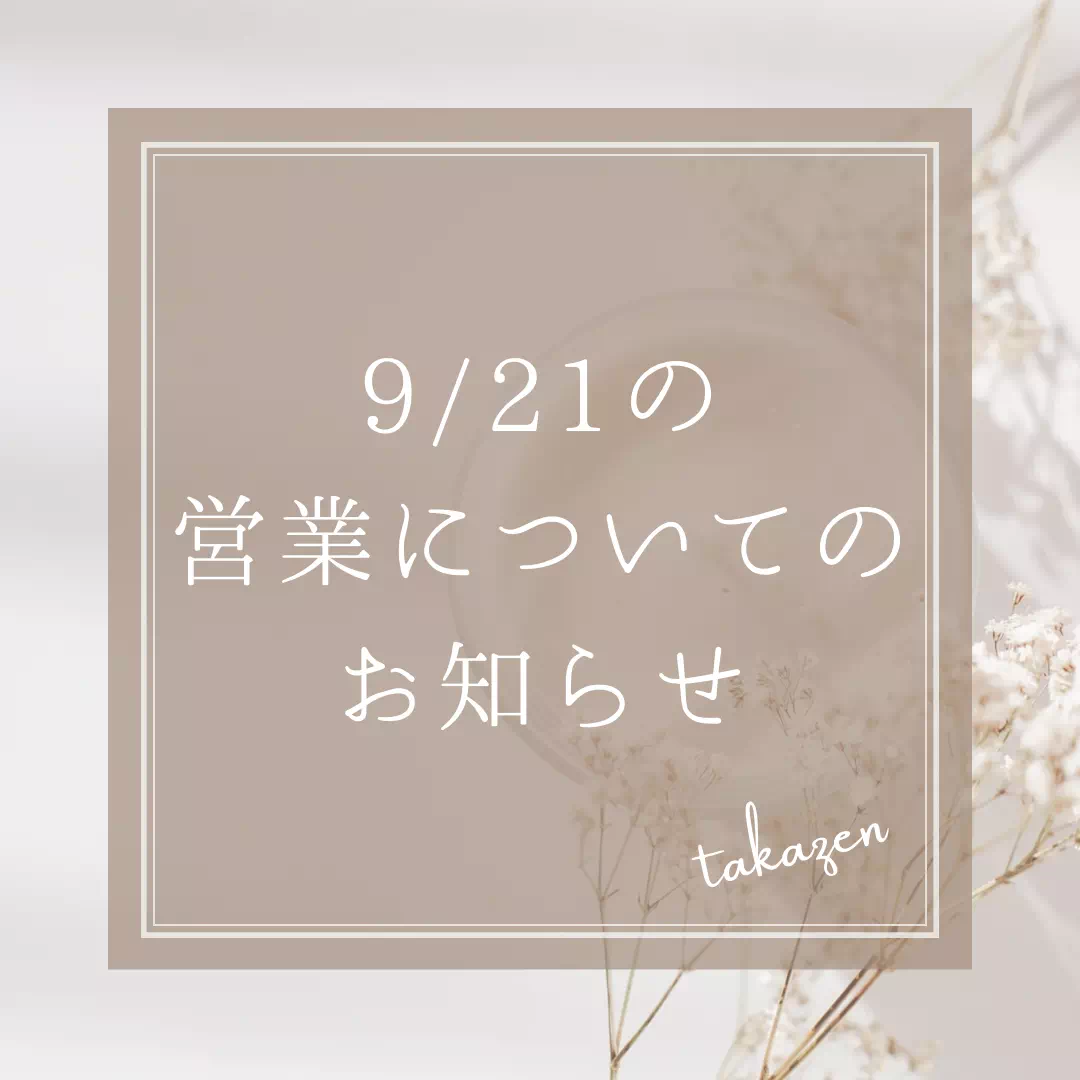 【TAKAZEN姫路店】9/21(木)の営業についてのお知らせ☆