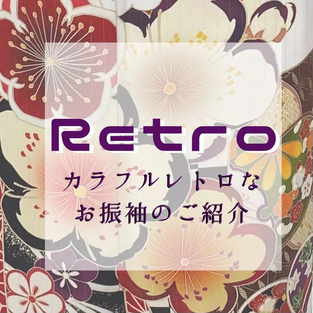 【TAKAZEN姫路店】2025年に姫路市で成人式を迎える方必見!カラフルで豪華なレトロな古典柄が可愛い白色のお振袖のご紹介♡