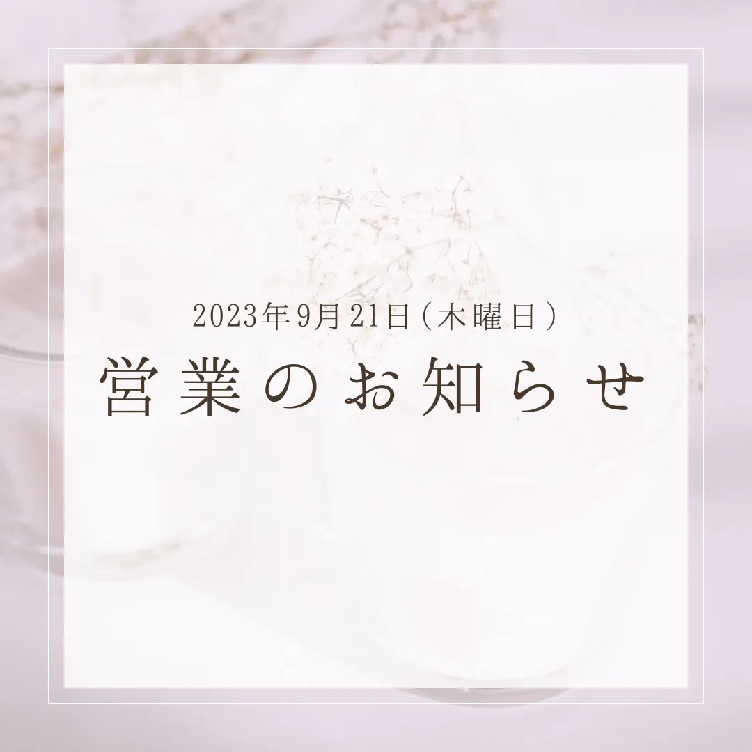 【TAKAZEN橿原店】20日♡明日9月21日(木)全店商品整理の為、営業お休みとさせていただきます♡