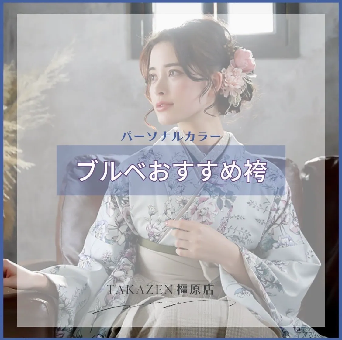 【TAKAZEN橿原店】29日♡パーソナルカラー別!透明感あふれるブルべさんにおすすめ卒業式袴のご紹介♡