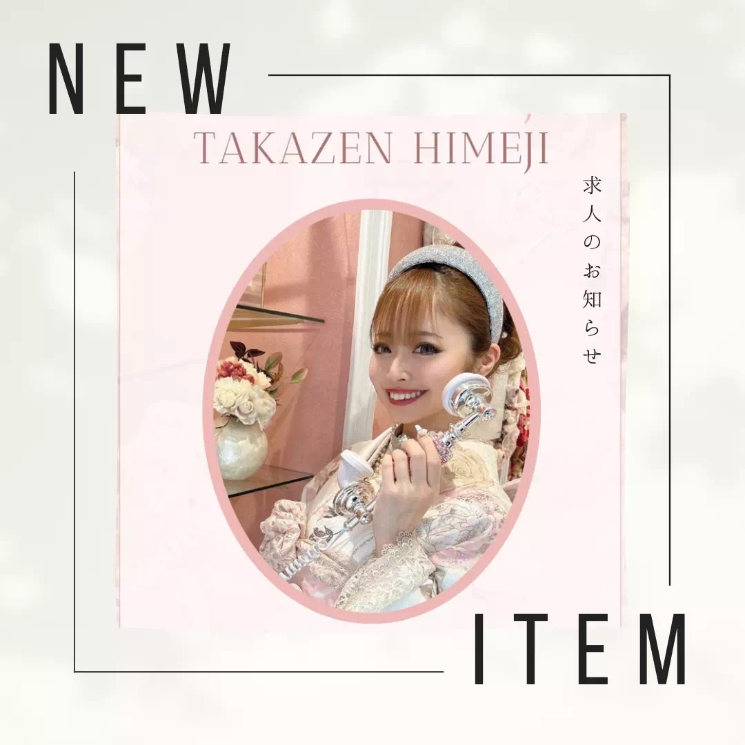 【TAKAZEN姫路店】♡私たちとTAKAZEN姫路店でお客様を笑顔にしませんか?未経験でも大歓迎です♡