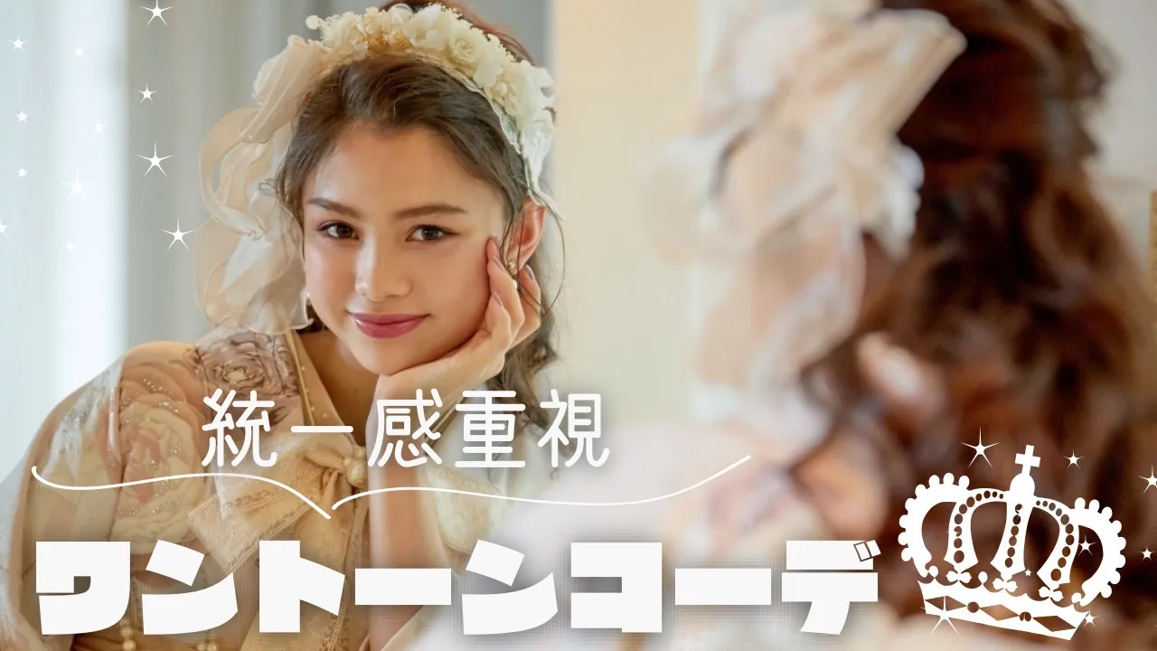 人気急上昇中☝統一感のあるトレンドワントーンコーデ💓