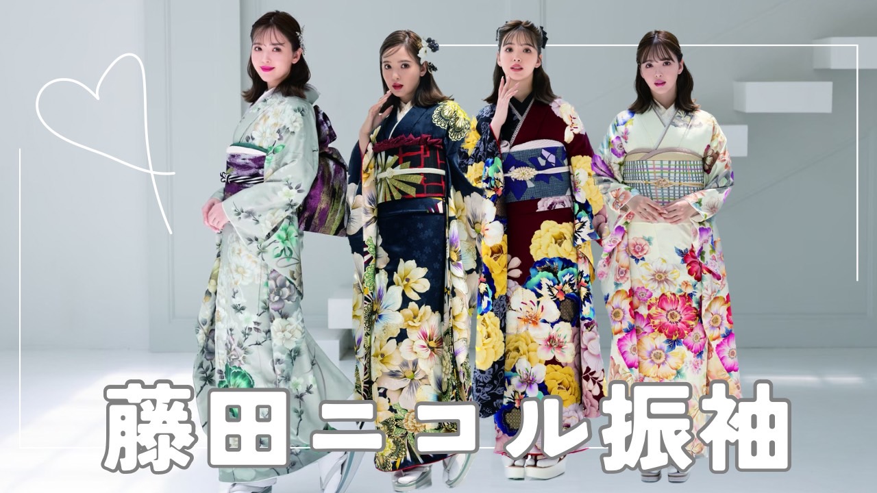 振袖レンタル 藤田ニコル にこるん