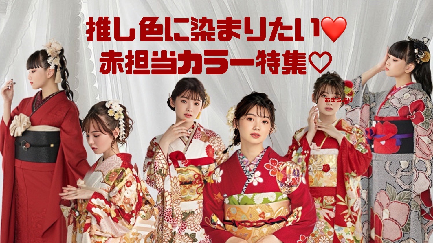 あなたの推しカラーは?赤色振袖特集🥰