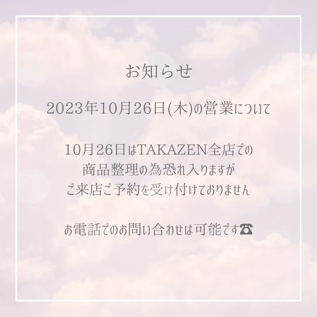 【TAKAZEN橿原店】25日♡2023年10月26日(木)の 営業についてのお知らせ♡