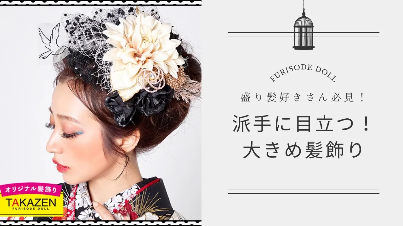 【TAKAZEN橿原店】11日♡盛り髪好きさんにオススメ!派手に可愛く目立つ事間違いなしな髪飾りのご紹介♡