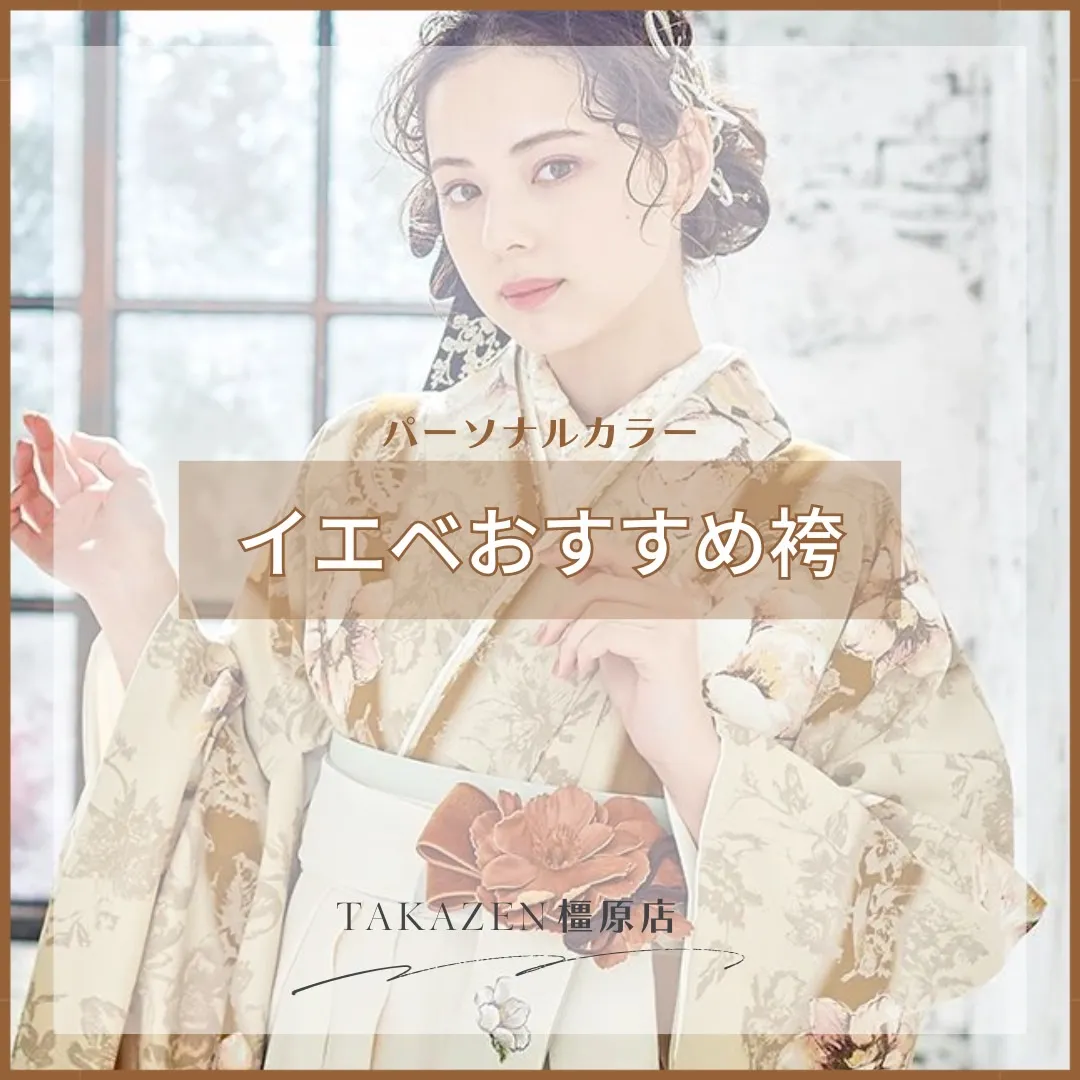 【TAKAZEN橿原店】5日♡パーソナルカラー別!ほんわか温かみのあるイエベさんにおすすめ卒業式袴のご紹介♡