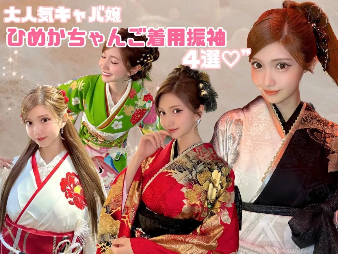 大人気キャバ嬢 ひめかちゃんご着用振袖 4選💞