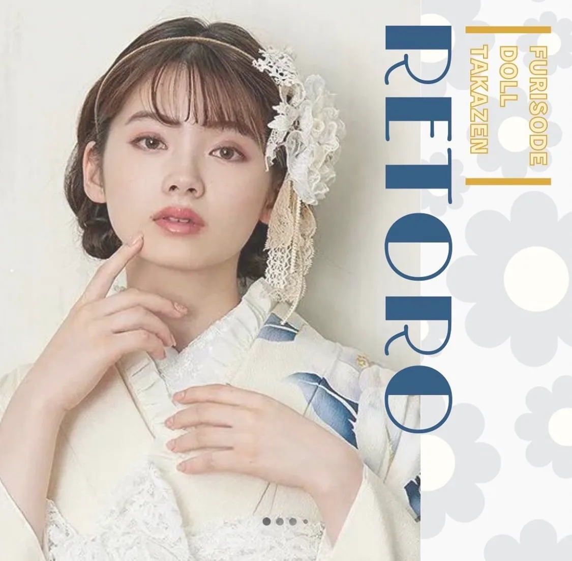 【TAKAZEN橿原店】6日♡リボンやフリルの小物が可愛い!アレンジで自分だけのコーディネートにできるレトロなお振袖のご紹介♡