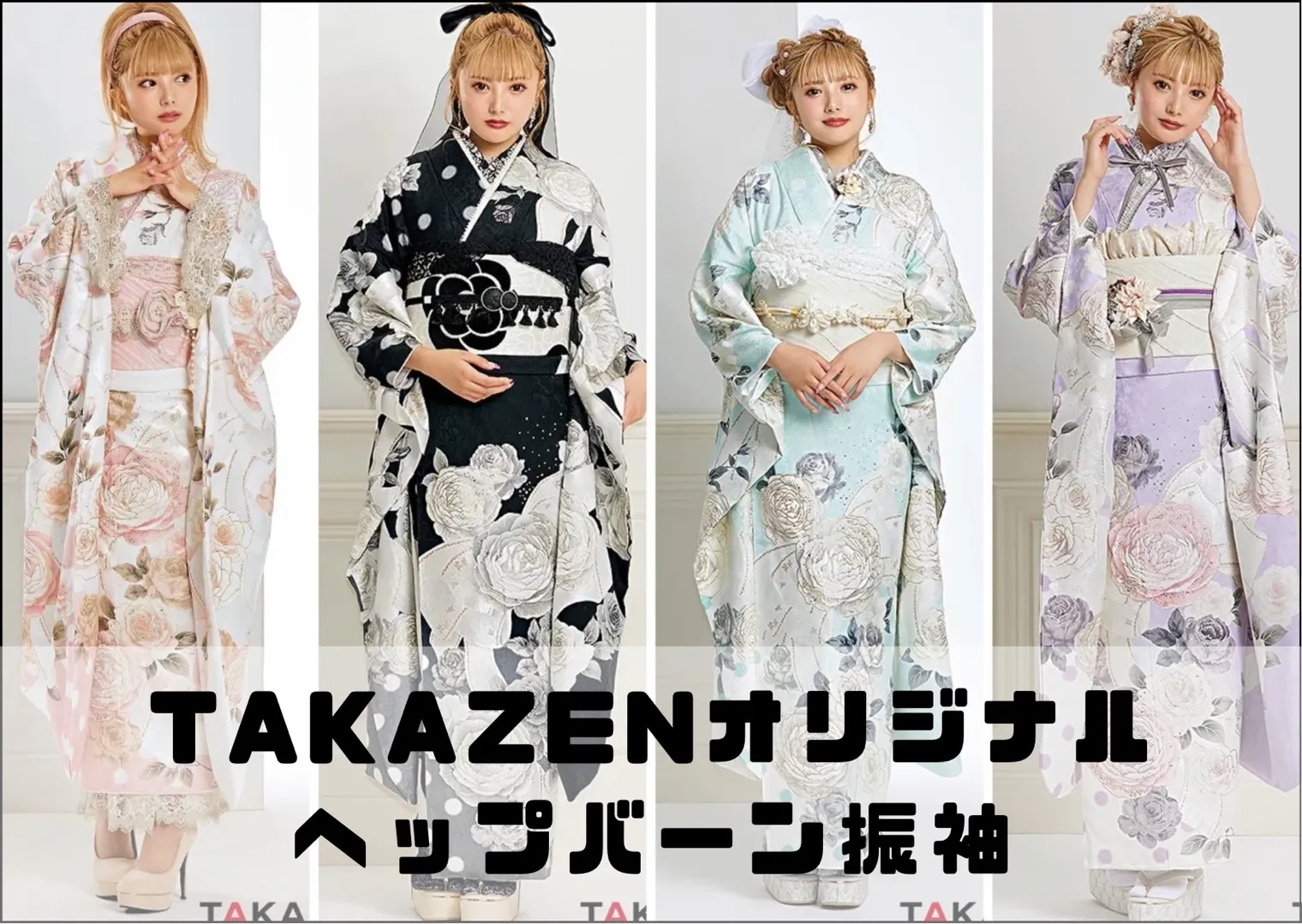 成人式　TAKAZEN　振袖レンタル　イマドキ
