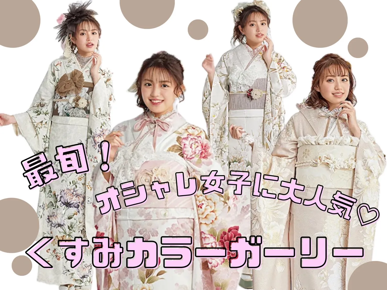 振袖レンタル　TAKAZEN　成人式　イマドキ