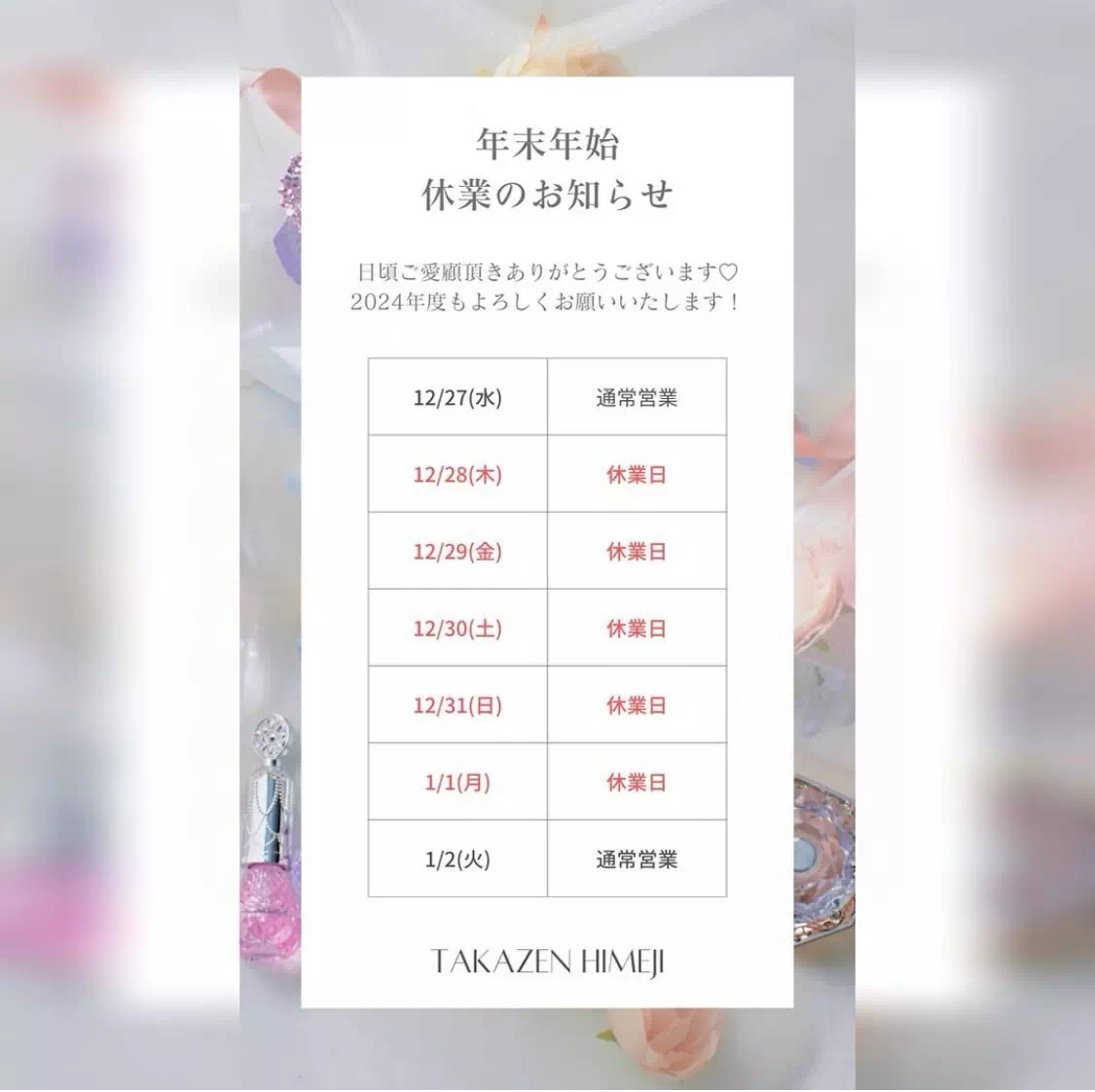 【TAKAZEN姫路店】姫路市 加古川市 振袖・袴レンタル TAKAZEN年末年始休業のお知らせ♡