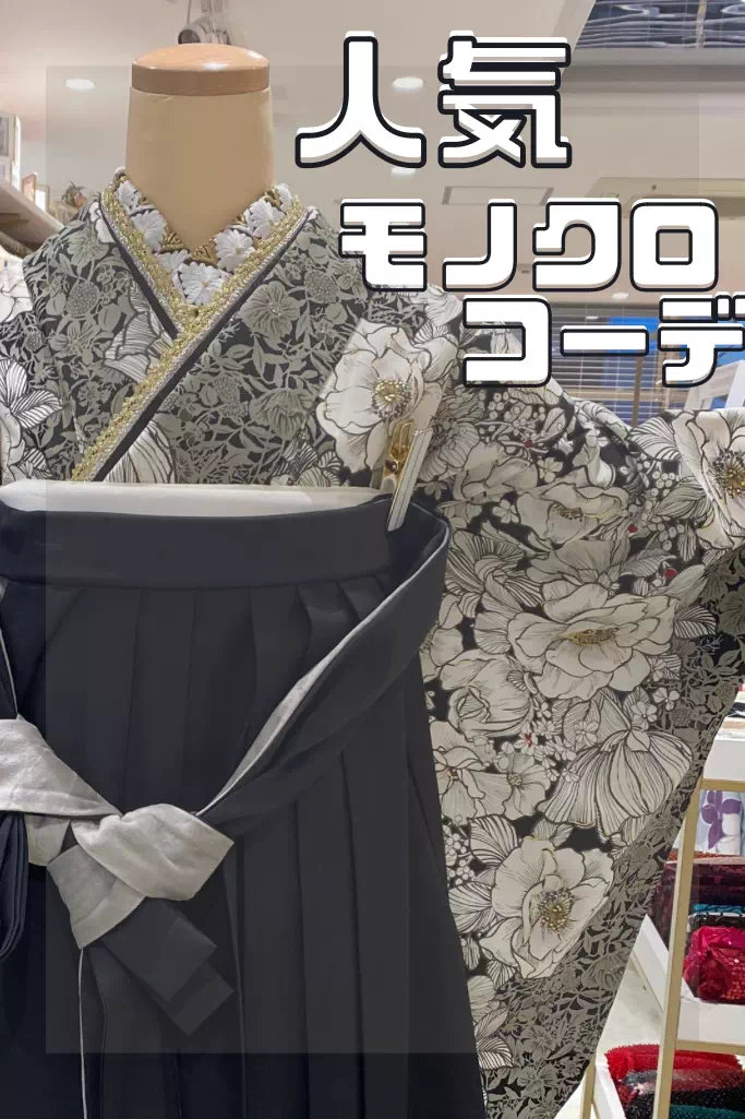 【TAKAZEN姫路店】姫路市で卒業式を迎える方必見!クチコミでも大人気♡周りと被らないおしゃれなモノトーンコーディネートがかっこいい袴のご紹介♡