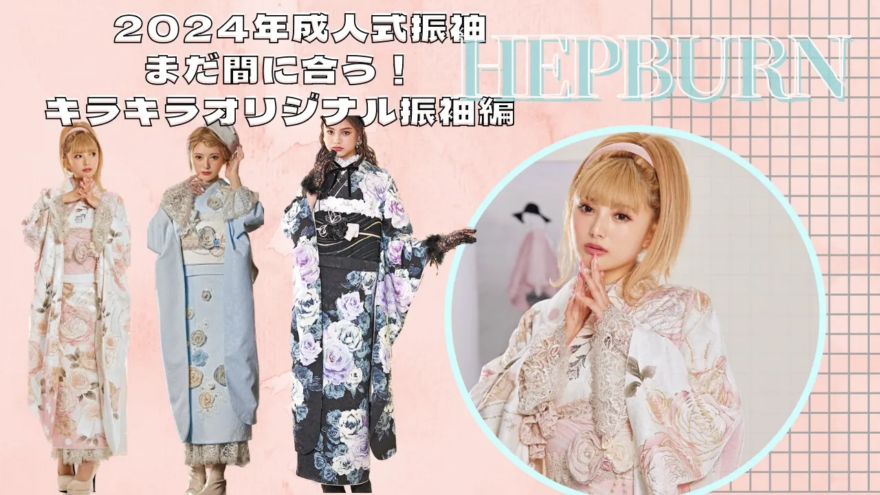 2024年成人式まだ間に合うTAKAZENオリジナル振袖ヘップバーン特集!