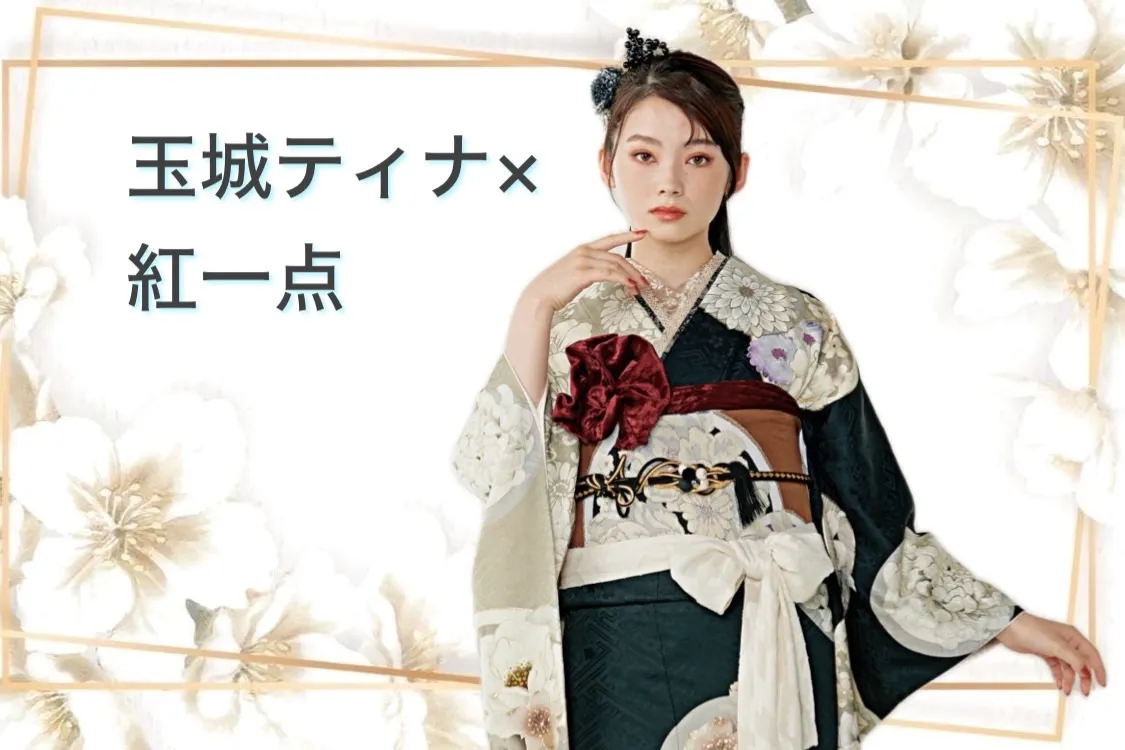 玉城ティナ　ブランド振袖　ヴｨンテージ　くすみ　振袖レンタル