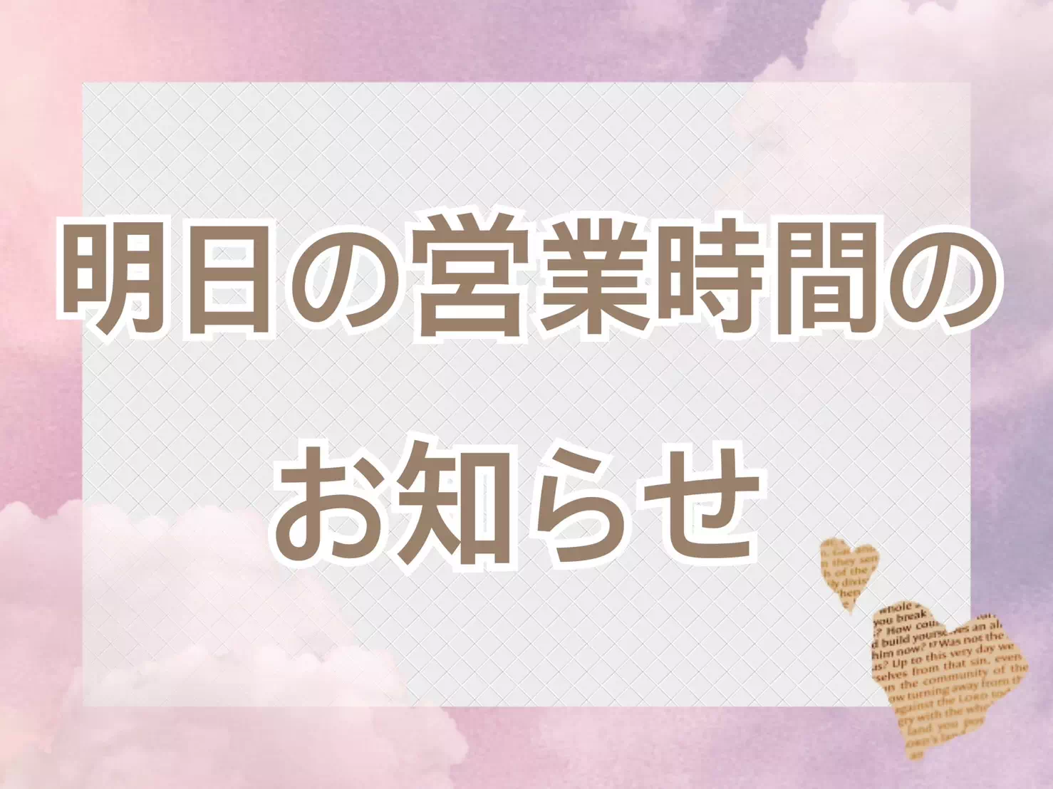 【TAKAZEN姫路店】♡7日 明日の営業時間10時から17時までになるのでお気を付けください♡
