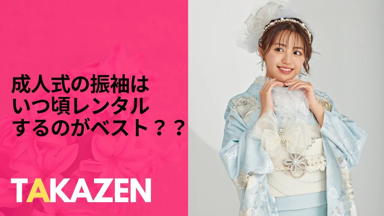 成人式の振袖はいつ頃レンタルの予約をするのがベスト?