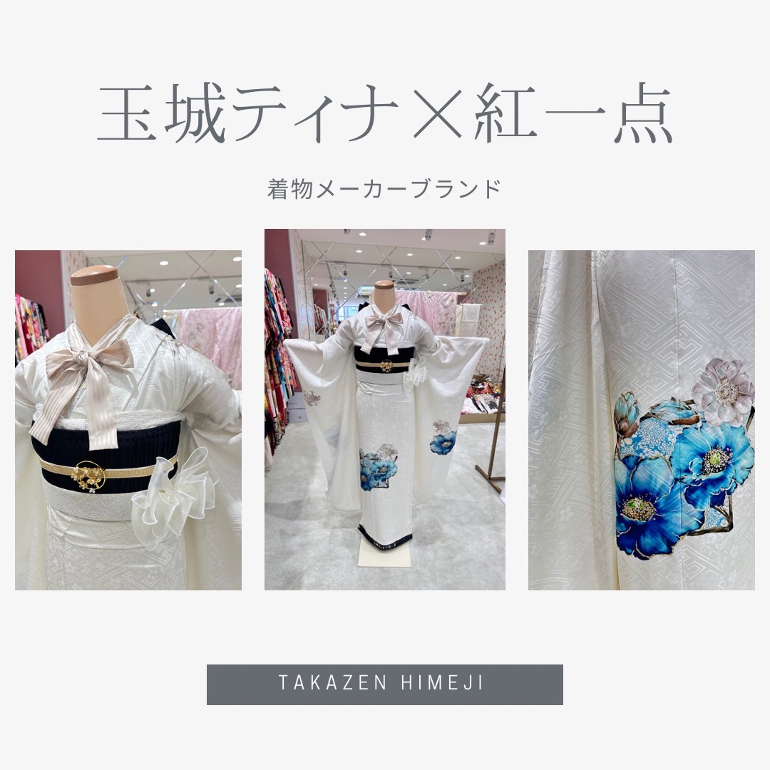 【TAKAZEN姫路店】♡31日 2025年成人の方に大人気!玉城ティナちゃんの着物メーカーブランド振袖紹介♡