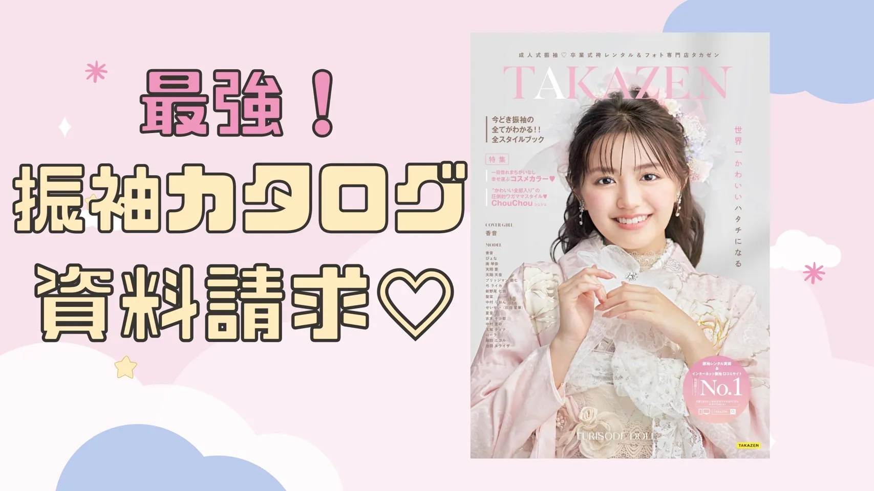 最強🔥TAKAZENの無料カタログ請求!