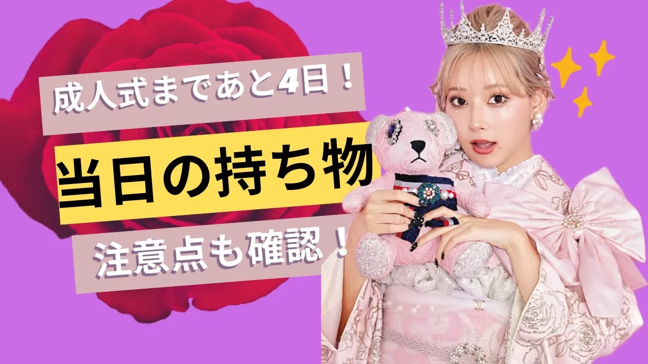 成人式当日の持ち物と注意点♡成人式まであと4日!!