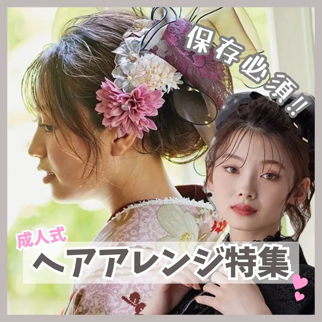 【TAKAZEN橿原店】9日♡保存必須!!お振袖に合わせた髪飾り&ヘアアレンジ特集♡