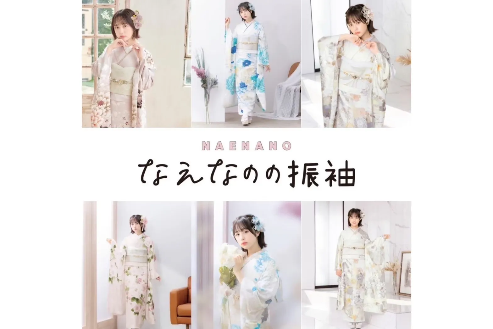 【着物メーカーブランド】 なえなのちゃんの振袖をご紹介🤍💫