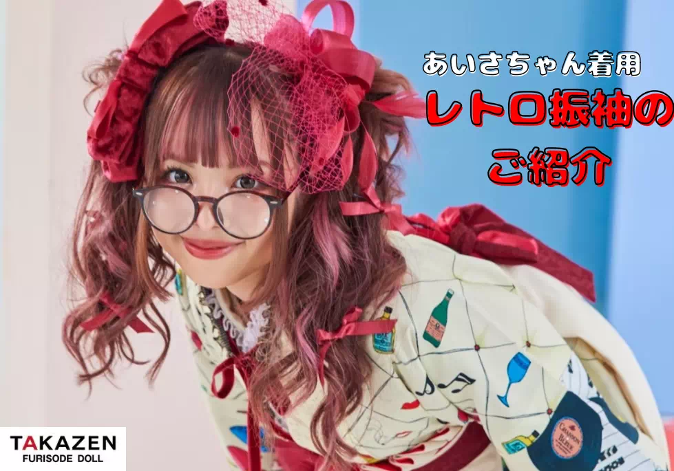 【TAKAZEN姫路店】♡9日 あいさちゃん着用のクリーム色の珍しいレトロポップなお振袖のご紹介♡